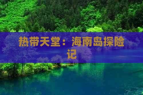 热带天堂：海南岛探险记