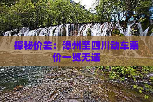 探秘价差：漳州至四川动车票价一览无遗