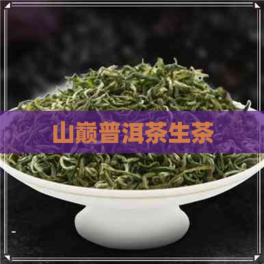 山巅普洱茶生茶