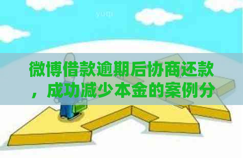 微博借款逾期后协商还款，成功减少本金的案例分析