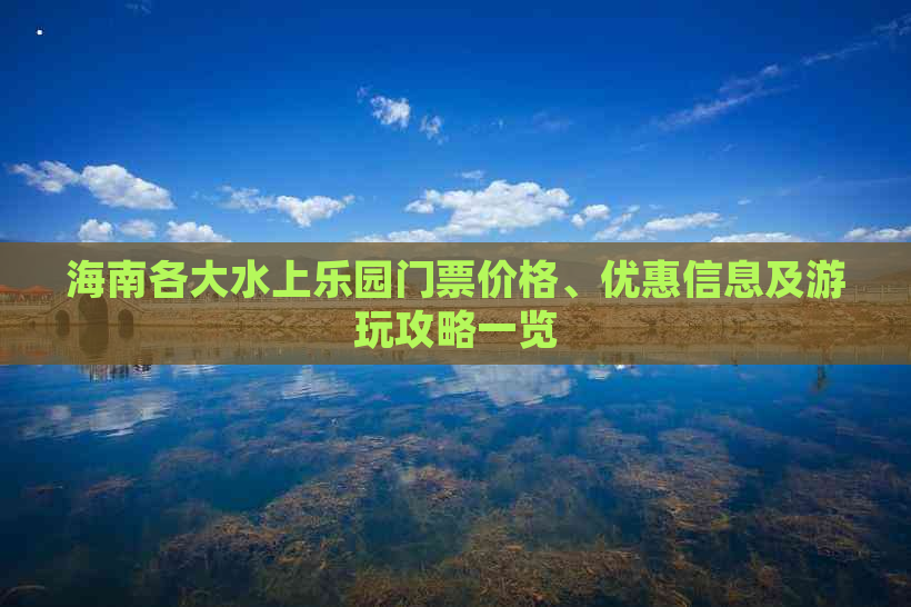 海南各大水上乐园门票价格、优惠信息及游玩攻略一览