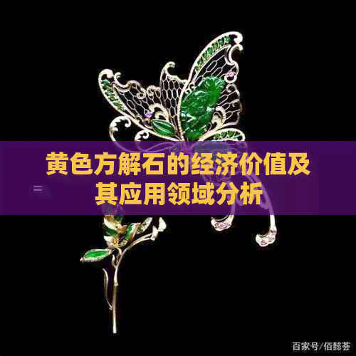 黄色方解石的经济价值及其应用领域分析