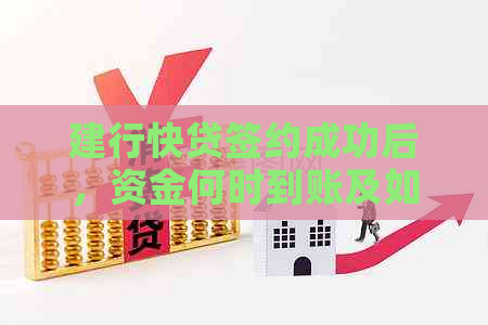 建行快贷签约成功后，资金何时到账及如何使用？