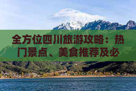 全方位四川旅游攻略：热门景点、美食推荐及必备实用信息指南