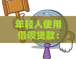 年轻人使用借呗贷款：一种普遍现象还是潜在风险？