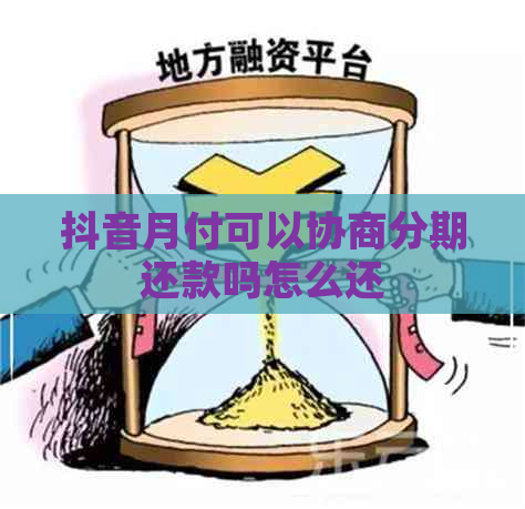 抖音月付可以协商分期还款吗怎么还