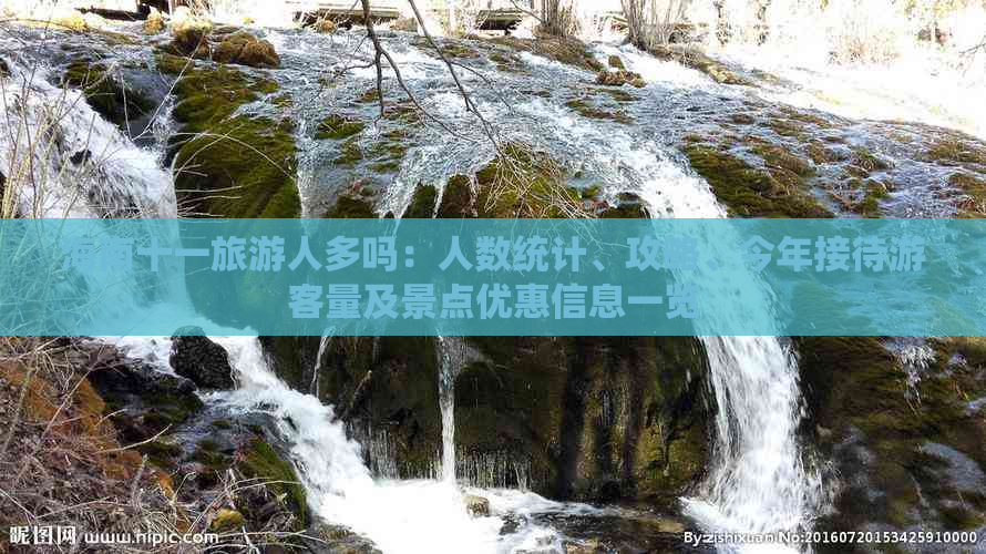 海南十一旅游人多吗：人数统计、攻略、今年接待游客量及景点优惠信息一览