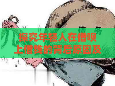 探究年轻人在借呗上借钱的背后原因及还款策略，避免债务陷阱