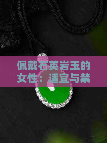 佩戴石英岩玉的女性：适宜与禁忌