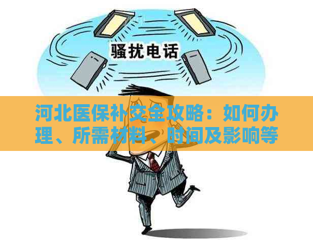 河北医保补交全攻略：如何办理、所需材料、时间及影响等一应俱全