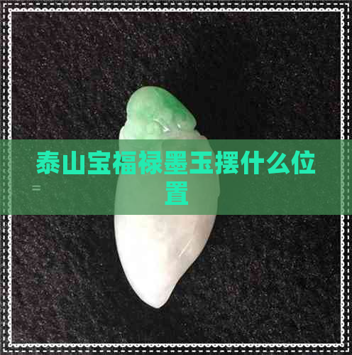 泰山宝福禄墨玉摆什么位置