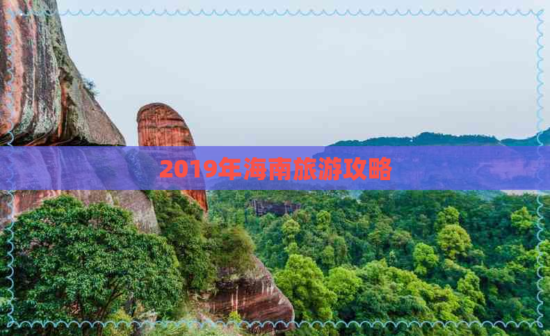 2019年海南旅游攻略