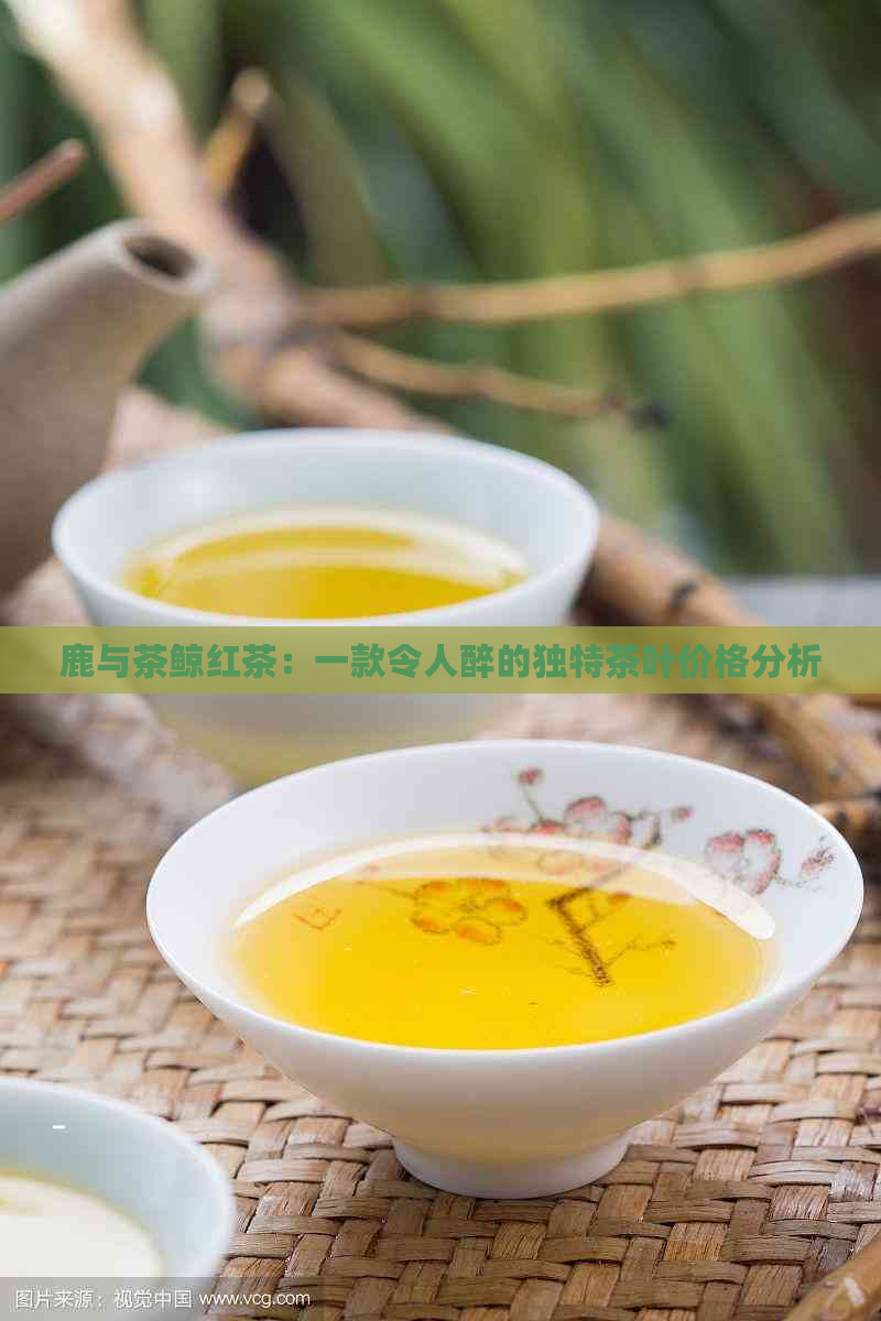 鹿与茶鲸红茶：一款令人醉的独特茶叶价格分析