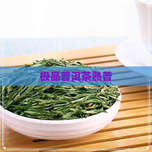 极品普洱茶熟普