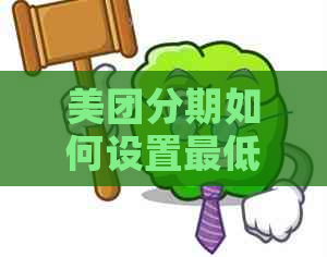 美团分期如何设置更低还款额度？是否允进行更低还款？有哪些注意事项？