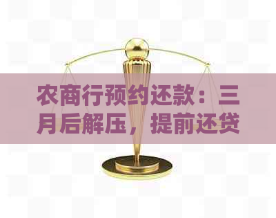 农商行预约还款：三月后解压，提前还贷电话预约