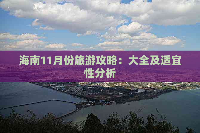 海南11月份旅游攻略：大全及适宜性分析