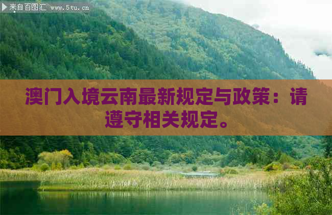 入境云南最新规定与政策：请遵守相关规定。