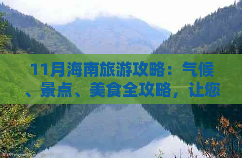 11月海南旅游攻略：气候、景点、美食全攻略，让您畅游海南岛不踩雷