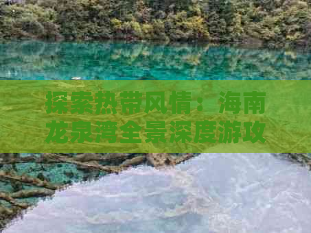 探索热带风情：海南龙泉湾全景深度游攻略