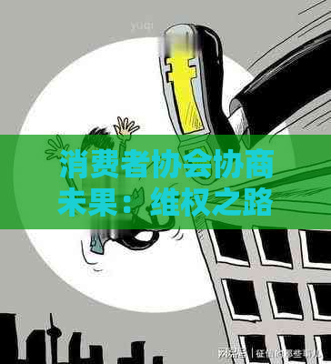 消费者协会协商未果：     之路何在？