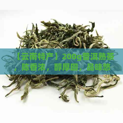 【云南特产】200g普洱熟茶，陈香浓，醇厚回，品味悠长，收藏佳品