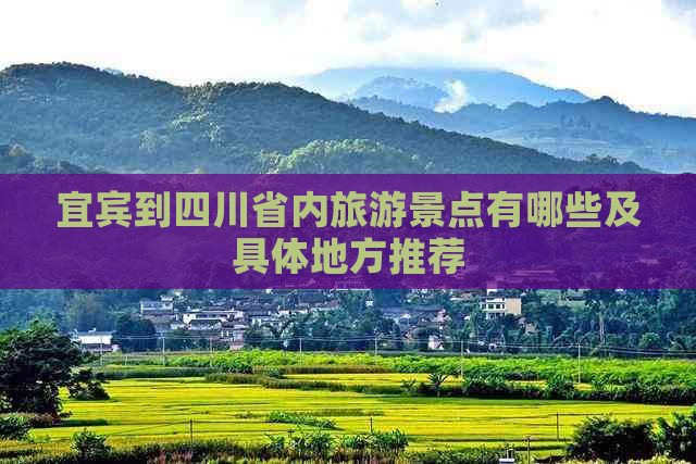 宜宾到四川省内旅游景点有哪些及具体地方推荐