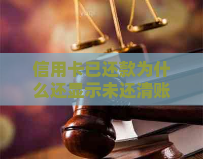 信用卡已还款为什么还显示未还清账单？