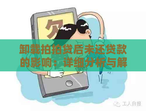 卸载后未还贷款的影响：详细分析与解决方案