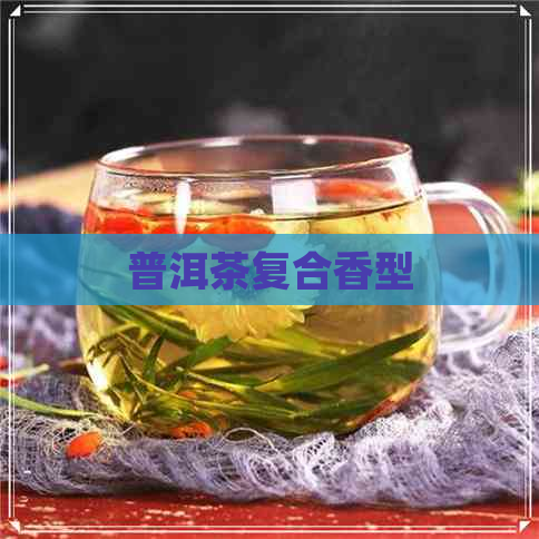 普洱茶复合香型