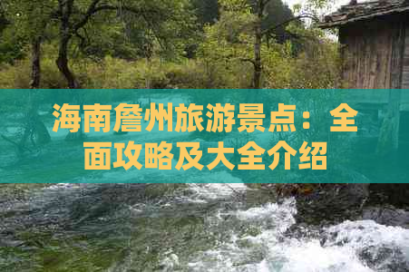 海南詹州旅游景点：全面攻略及大全介绍