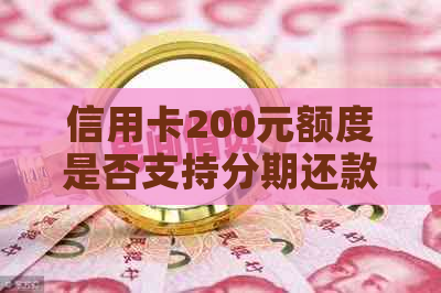 信用卡200元额度是否支持分期还款？如何进行分期操作？