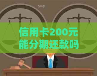 信用卡200元能分期还款吗？一天多少钱？一个月多少钱？