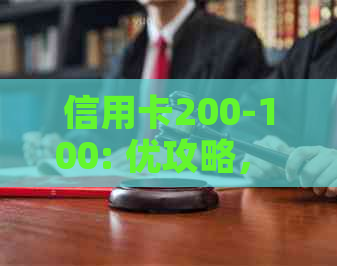 信用卡200-100: 优攻略， 如何更大限度利用这一优？