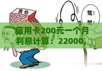 '信用卡200元一个月利息计算：22000,21000和每个月还款利息'