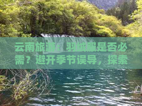 云南旅游：羽绒服是否必需？避开季节误导，探索当地天气实情！