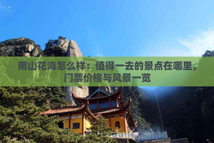 南山花海怎么样：值得一去的景点在哪里，门票价格与风景一览