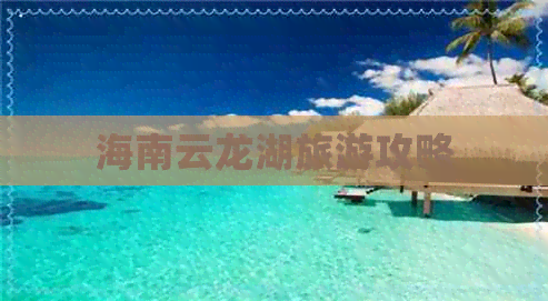 海南云龙湖旅游攻略