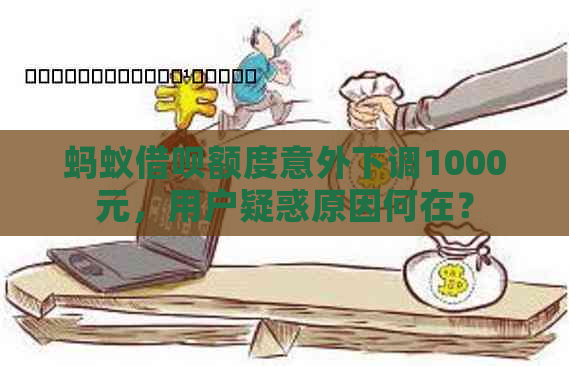 蚂蚁借呗额度意外下调1000元，用户疑惑原因何在？