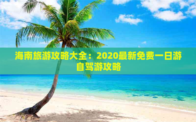 海南旅游攻略大全：2020最新免费一日游自驾游攻略