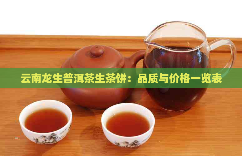 云南龙生普洱茶生茶饼：品质与价格一览表