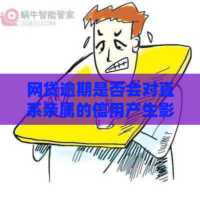 网贷逾期是否会对直系亲属的信用产生影响：详细解析与讨论