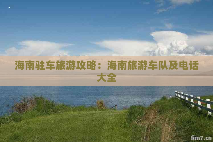 海南驻车旅游攻略：海南旅游车队及电话大全