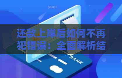 还款上岸后如何不再犯错误：全面解析结与成功之间的界限