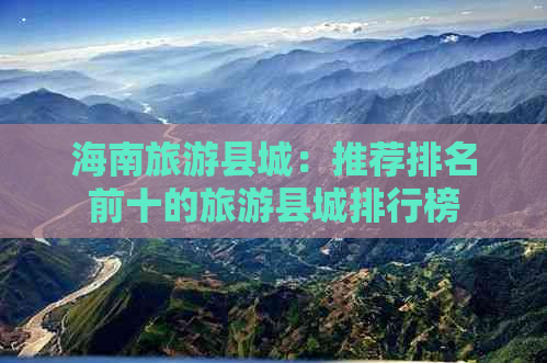 海南旅游县城：推荐排名前十的旅游县城排行榜