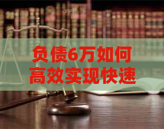 负债6万如何高效实现快速还款，避免逾期陷阱