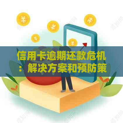 信用卡逾期还款危机：解决方案和预防策略