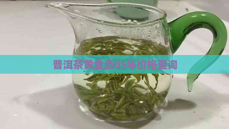 普洱茶黄金条05年价格查询