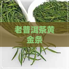 老普洱茶黄金条