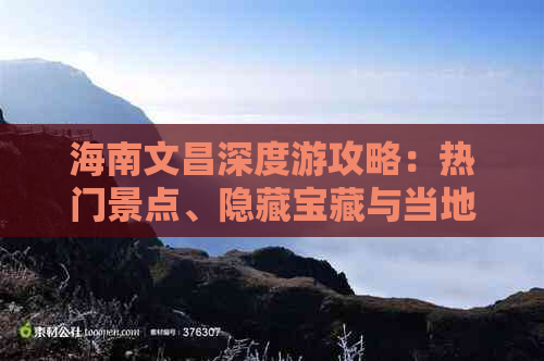 海南文昌深度游攻略：热门景点、隐藏宝藏与当地美食全攻略指南